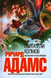 Обитатели холмов [издание 2011 г.] - Адамс Ричард